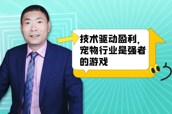 阎金胜：圣宠宠物的品牌故事，源自一个「红本子」和「小铁牌」
