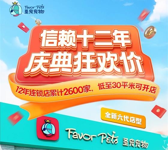 30平也能开宠店？圣宠宠物12周年庆典“放大招”了