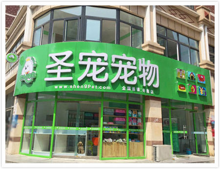 圣宠承德兴隆山水御景城宠物店