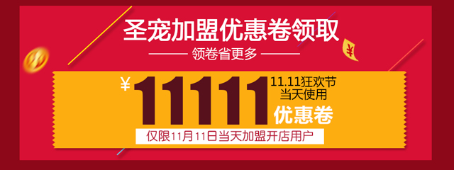 圣宠双11加盟领取11111元优惠券，仅限20名！