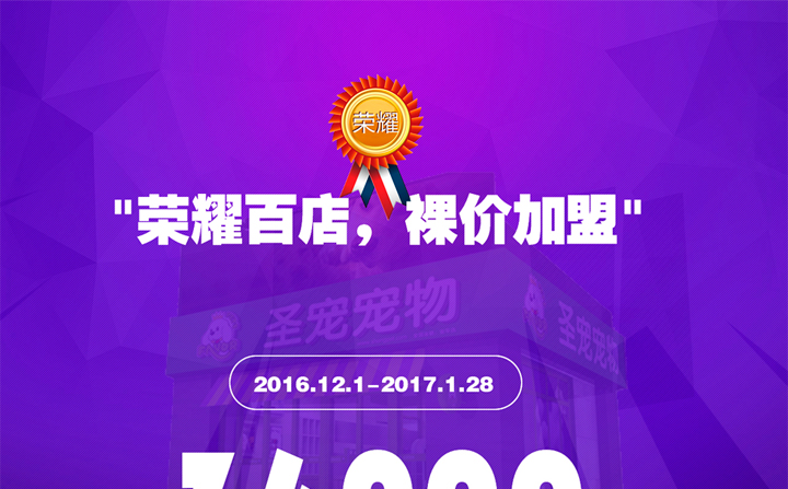 “荣耀百店”裸价加盟，业内最底价！仅限30名！